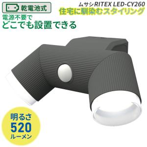 新商品 ムサシ RITEX 4.5W×2灯 LED乾電池シンプルスタイルセンサーライト（LED-CY260） 防犯ライト 人感センサー 屋外 照明 セキュリティ｜ワクイショップ