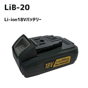 ムサシ Li-ion 18Vバッテリ(LiB-20) PL-5001・PL-5002対応 コードレス