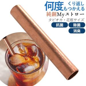 純銅Myストロー タピオカ・花瓶サイズ 除菌 抗菌 消臭 マイストロー エコ 日本製 新潟県 燕三条 メール便 ペルジュ