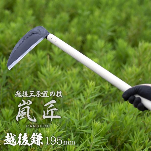 嵐匠 越後鎌 195ｍｍ（厚） かま カマ 園芸用品 ガーデニング 草刈り鎌 草取り 刈り込み 除草...