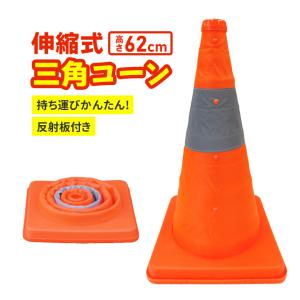 伸縮式三角コーン 高さ41cm オレンジ カラーコーン パイロン 反射板