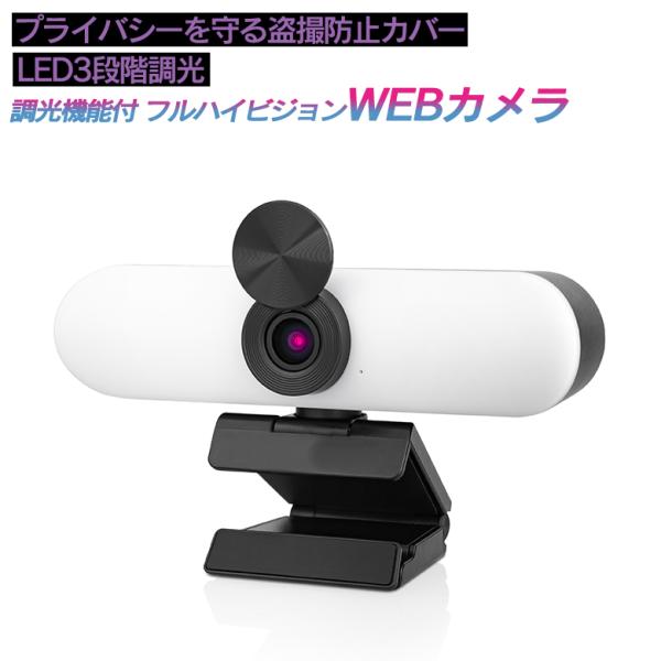 調光機能付 フルハイビジョン WEBカメラ SLI-ASW1080 ウェブカメラ 盗撮防止 マイク内...