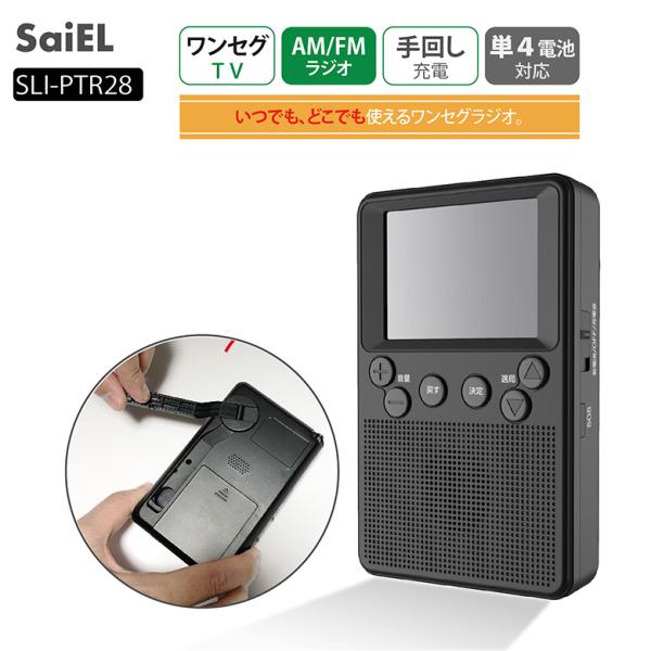 ポケットラジオ SLI-PTR28 ワンセグ テレビ付き AM FM ライト 手回し 単4 単四 サ...