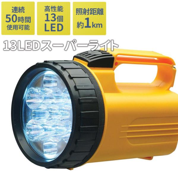 13LEDスーパーライト 懐中電灯 ランタン ハンディ 乾電池式 防災 地震 停電 緊急用 非常用 ...