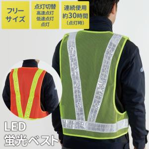 LED蛍光ベスト 安全ベスト 反射ベスト メッシュベスト 作業服 交通整理 
