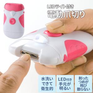 LEDライト付電動爪切り 爪とぎ 爪やすり 爪研ぎ 爪削り ネイルケア 水洗い 飛び散り防止 安全 清潔 電動式 乾電池式 ピンク ホワイト メール便 セーブ