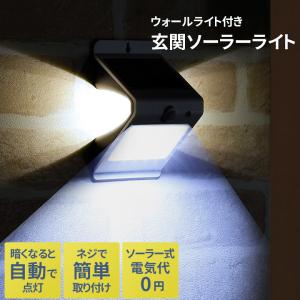 ウォールライト付玄関センサーライト ソーラーライト 屋外 人感センサー ガレージ 裏口 防犯ライト 照明 LED 玄関灯 常夜灯 夜間照明 ソーラーパネル セーブ