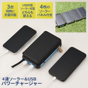 ソーラー&USBパワーチャージャー2（SV-7657）モバイルバッテリー 充電