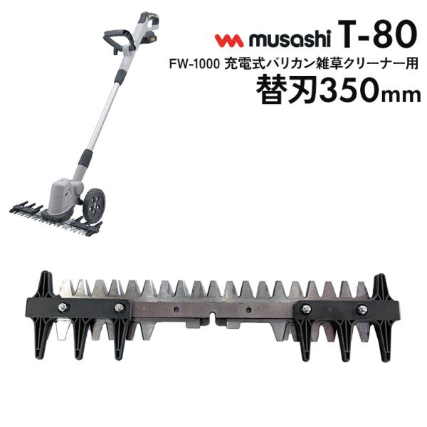 ムサシ 電式バリカン雑草クリーナー用替刃（T-80） 対応機種：FW-1000 草刈り機 草取り 除...