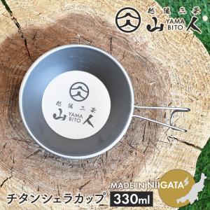 山人 チタンシェラカップ330ml ソロキャンプ アウトドア 鍋 食器 軽量 コンパクト レジャー 屋外 BBQ 料理 調理 日本製 燕三条 片力｜wakui-shop