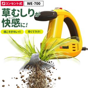 草刈り機 草取り 除草バイブレーター（WE-700） 園芸用品 DIY 除草 草刈り 草抜き 草むしり 家庭菜園 畑 ムサシ