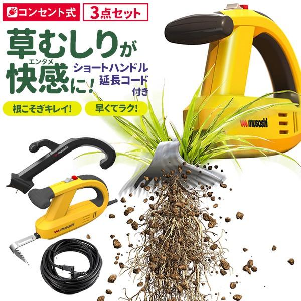 草刈り機 草取り ※オマケ付き※ 除草バイブレーター10m延長コード・ショートハンドル付き（WE-7...