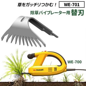 ガーデニング用品 除草バイブレーター用替刃（WE-701） （本体別売り） 園芸用品 DIY 家庭菜園 畑 ムサシ