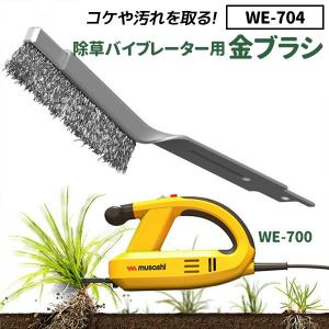 ガーデニング用品 除草バイブレーター用金ブラシ（WE-704） （本体別売り） 園芸用品 DIY 家庭菜園 畑 ムサシ メール便｜wakui-shop