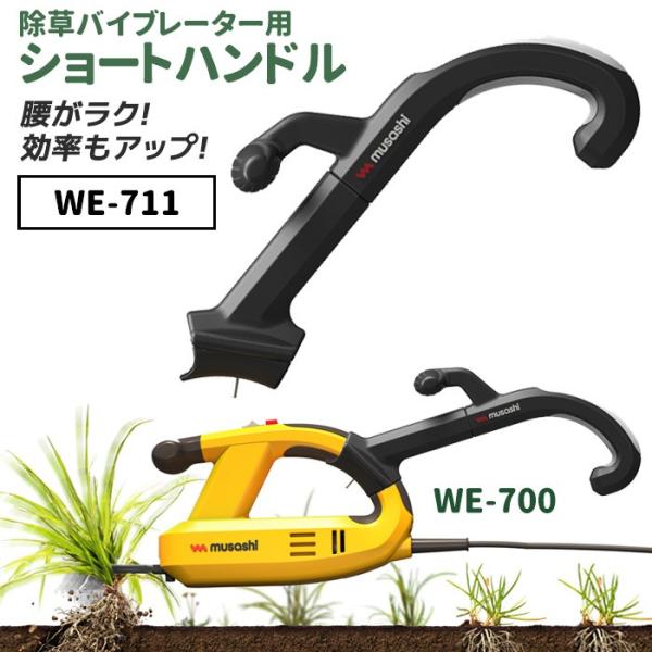 ムサシ 除草バイブレーター用ショートハンドル（WE-711） ※本体別売り※ ガーデニング 園芸用品...