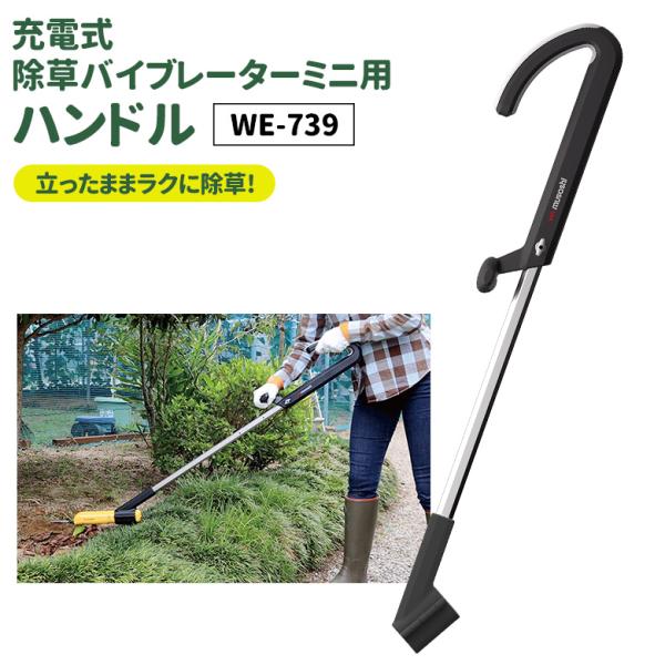 ガーデニング用品 充電式除草バイブレーターミニ用ハンドル（WE-739）（本体別売り） 除草 草刈り...