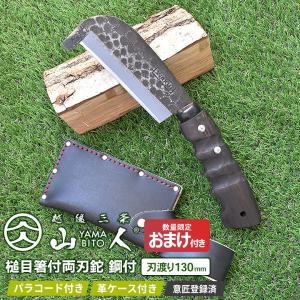 人気のため再入荷！ ※オマケ付き※ ナタ なた 山人 YAMABITO 槌目箸付両刃鉈 鋼付 刃渡り...