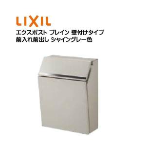 LIXIL 郵便ポスト リクシル エクスポスト プレイン 前入れ前取出し