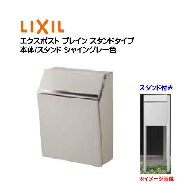 ポール建て ポスト エクスポスト プレイン 鍵付き スタンドタイプ シャイングレー色 LIXIL/リ...