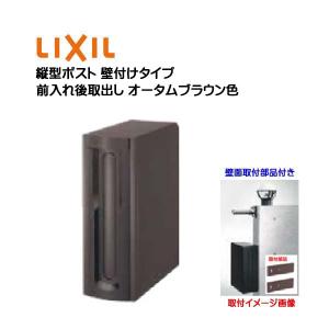 壁付け ポスト 縦型ポスト 鍵無し 壁取付部品付き 前入れ後取り出し 壁付けタイプ オータムブラウン色 LIXIL 戸建て 郵便ポスト 壁掛け モダン 送料無料