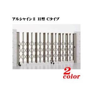 伸縮門扉 アルシャイン2 H型 Cタイプ 600W H:12 両開き(両引き