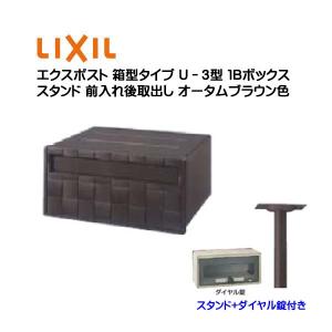 ポール ポスト 箱型タイプ Ｕ−３型 １Ｂ ダイヤル錠付き 前入れ後取り出し スタンドタイプ ブラウン色 LIXIL 戸建て 郵便ポスト 新聞受け ポスト 送料無料｜wakuiki