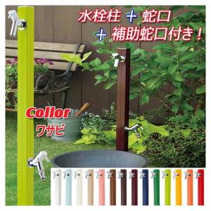 立水栓 アクアルージュW 蛇口2個付き 色：ベージュ おしゃれ 水栓柱