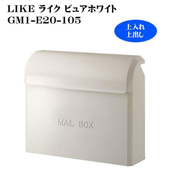 ポスト ライク LIKE ピュアホワイト GM1-E20-105 前入れ後出し 郵便受け 新聞受けポ...
