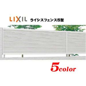 補修 フェンス]ライシスフェンス5型(本体のみ)高さ1000mm