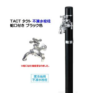 不凍 水栓柱 ＴＡＣＴ タクト １００ 水栓柱＋蛇口（２口水栓１個つき）寒冷地仕様 ブラック色 お庭 エントランス 立水栓 寒冷地仕様 トーシン 送料無料｜wakuiki