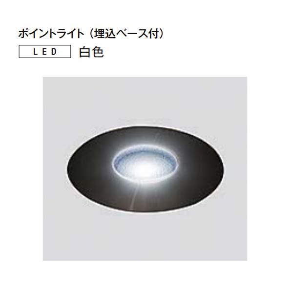 [１２Ｖ照明]美彩シリーズ ポイントライト 埋込ベース付き 白色 8 VLH51 HH LIXIL(...