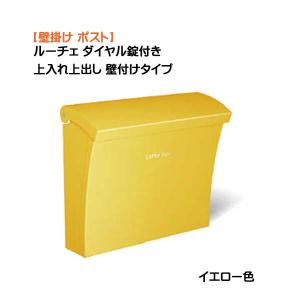 壁付け ポスト ルーチェ  錠付き 上入れ上取り出しイエロー色 壁付けタイプ 戸建て 新築 リフォーム 郵便ポスト 壁掛け ポスト 横型  トーシン 送料無料｜wakuiki