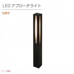 【エクステリア照明】ＬＥＤアプローチライト 右勝手 NA1-LL14BMR エントランスライト ガーデンライト アプローチライト ＬＥＤ【送料無料！】｜wakuiki