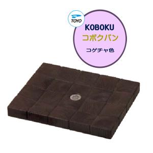 ガーデンパン コボクパン 色:コゲチャ パン 水栓パン ガーデンパン 水受け 手洗いパン スクエア ＴＯＹＯ  送料無料｜wakuiki