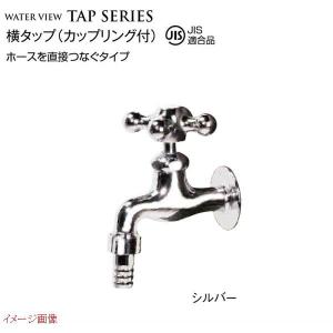 横タップ(カップリング付き) 色:シルバー ＪＩＳ適合品