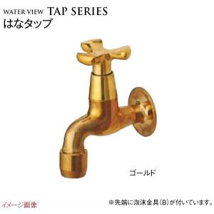 【ガーデニング蛇口】はなタップ(泡沫金具Ｂ付き) 色:ゴールド 戸建て 水栓 蛇口 ガーデン蛇口 かわいい ＴＯＹＯ｜wakuiki