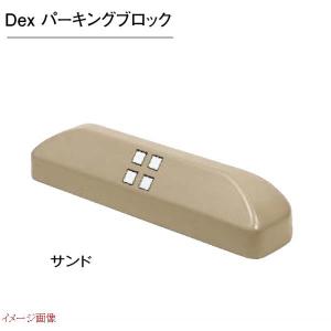 【車止め】Ｄｅｘ パーキングブロック １個 色:サンド 車庫 ガレージ カースペース 車止め パーキングブロック 駐車アイテム ＴＯＹＯ お求めやすい価格で！｜wakuiki