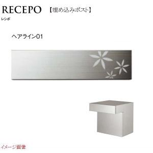 ポスト ＲＥＣＥＰＯ レシポ ダイヤル錠付き 埋め込み式(口金) 色:ヘアライン０１ 前入れ後ろ出し 郵便受けＴＯＹＯ｜wakuiki