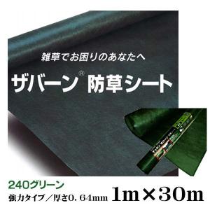 防草シート ザバーン 240 グリーン 強力タイプ 1M×30M 厚さ0