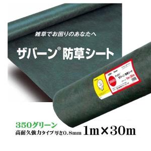防草シート ザバーン３５０ 高耐久・強力タイプ