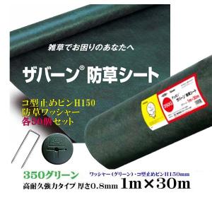 防草シート ザバーン ３５０ グリーン 高耐久・強力タイプ １Ｍ×３０Ｍ 厚さ０.８mm コ型止めH150ピン・防草ワッシャー５０個セット 雑草対策 防草対策｜wakuiki