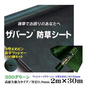 ザバーン ３５０ グリーン ２Ｍ×３０Ｍ 厚さ０.８mm コ型止めH150ピン・防草ワッシャー１００個セット