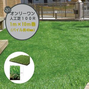 国産 人工芝 オンリーワン人工芝 １００Ｒ １Ｍ×１０Ｍ パイル長４０mm 戸建て マンション 人工芝 芝生 人工芝生 国産人工芝 ロール オンリーワン 送料無料