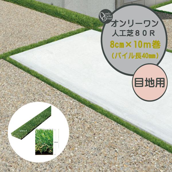 国産 人工芝 オンリーワン人工芝 目地箇所用 ８０ｍｍ×１０Ｍ パイル長４０mm  本物(天然)そっ...