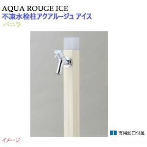 水栓柱 不凍水栓柱 アクアルージュ アイス 蛇口１個付き １．０ｍ 色：バニラ 戸建て 立水栓 立水栓セット 蛇口付き 寒冷地仕様 オンリーワン 送料無料｜wakuiki