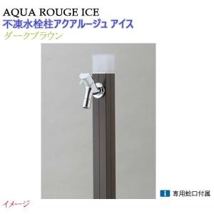 水栓柱 不凍水栓柱 アクアルージュ アイス 蛇口１個付き １．０ｍ 色：ダークブラウン 戸建て 立水栓 立水栓セット 蛇口付き 寒冷地仕様 オンリーワン 送料無料｜wakuiki