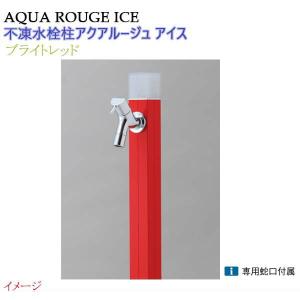 水栓柱 不凍水栓柱 アクアルージュ アイス 蛇口１個付き １．０ｍ 色：ブライトレッド 戸建て 立水栓 立水栓セット 蛇口付き 寒冷地仕様 オンリーワン 送料無料｜wakuiki