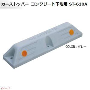 車止め カーストッパー ST−610G アスファルト下地用1本入り