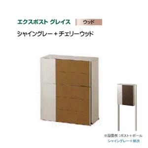 郵便ポスト エクスポスト グレイスウッド シャイングレー+ラスティック