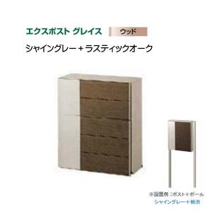 郵便ポスト エクスポスト グレイスウッド シャイングレー+ラスティック